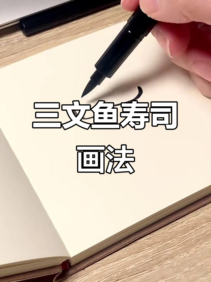 如何轻松画出三文鱼寿司卷？步骤超简单！