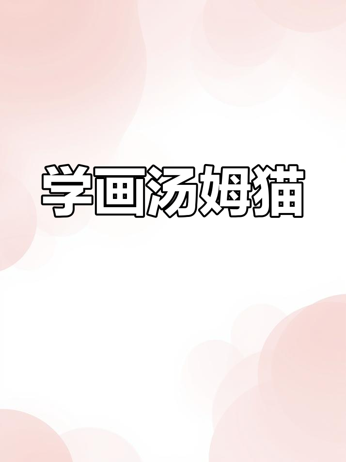 汤姆猫简笔画教程,轻松学会!