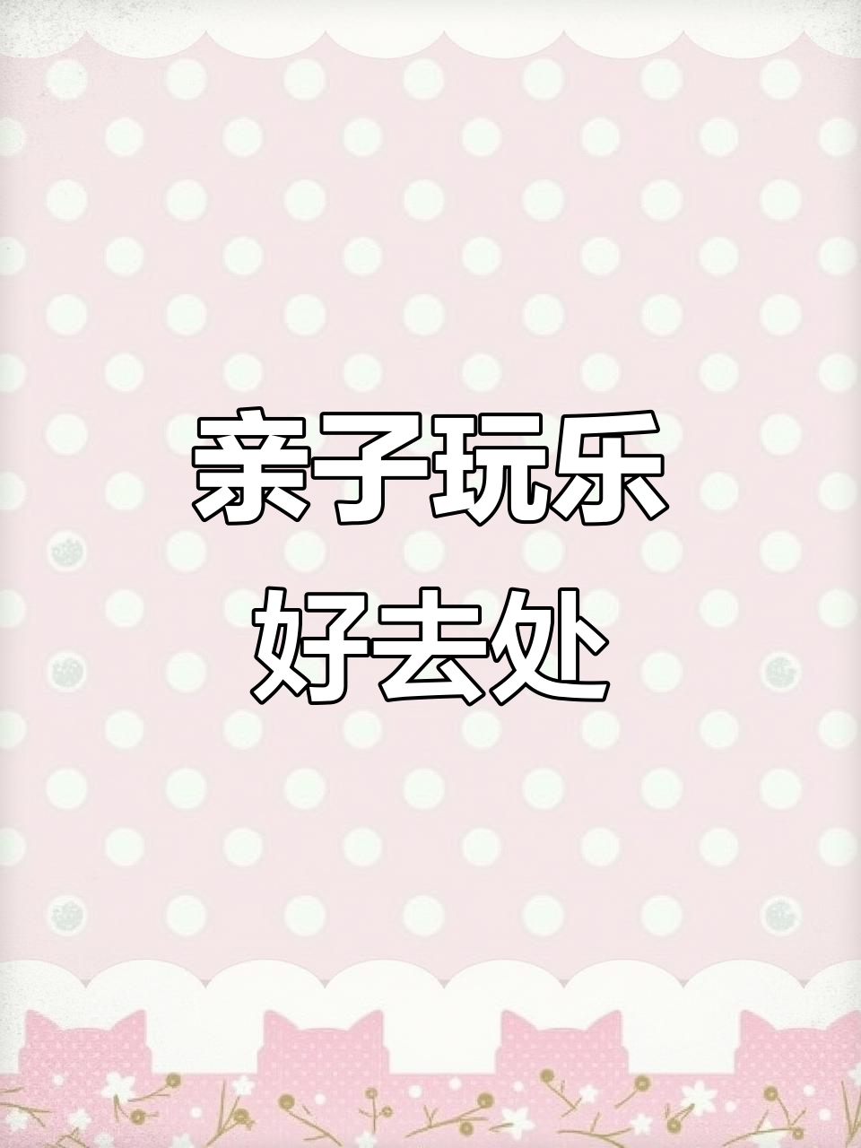 亲子游乐园,恩平簕菜创意园大揭秘