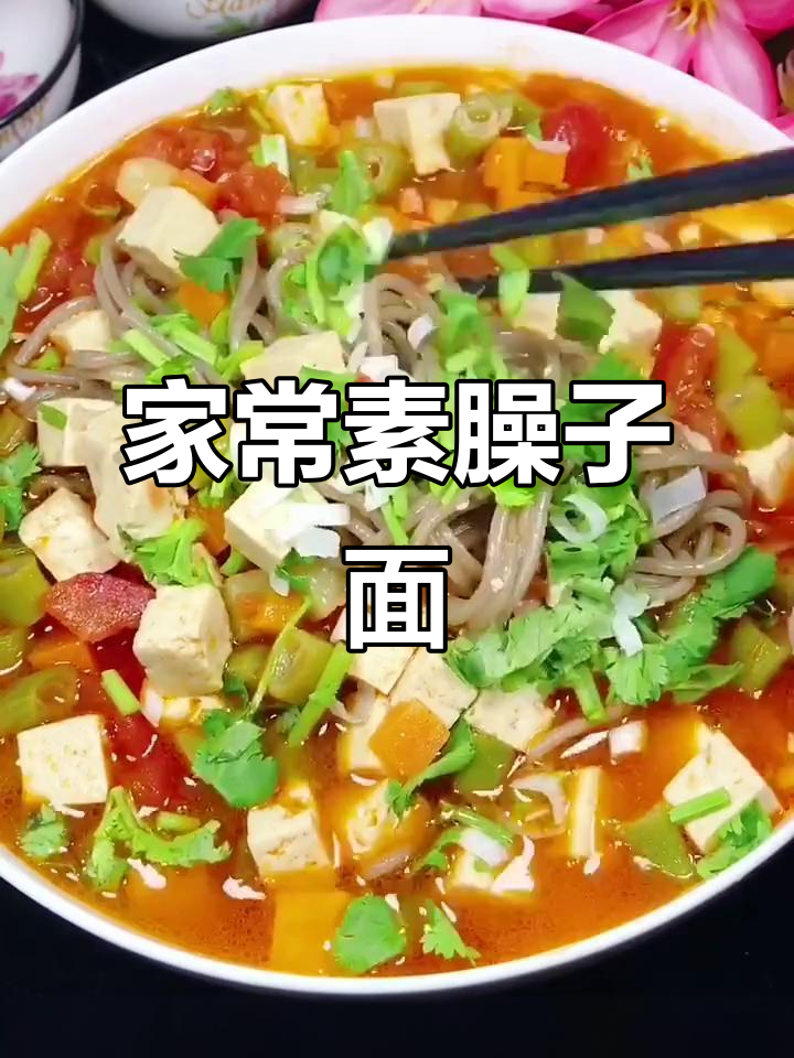 陕西延安素臊子面,家常味十足!