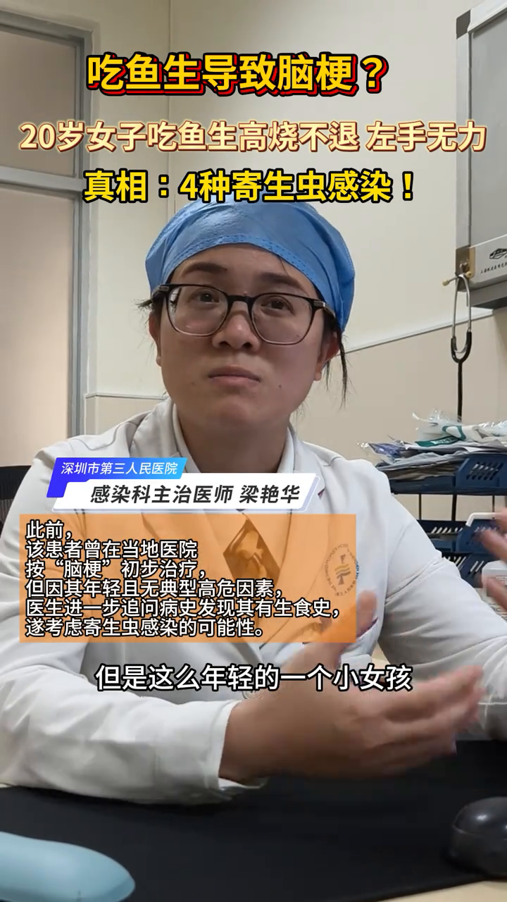 这个食物食用务必当心！女子食用淡水鱼生后出现疑似脑梗症状