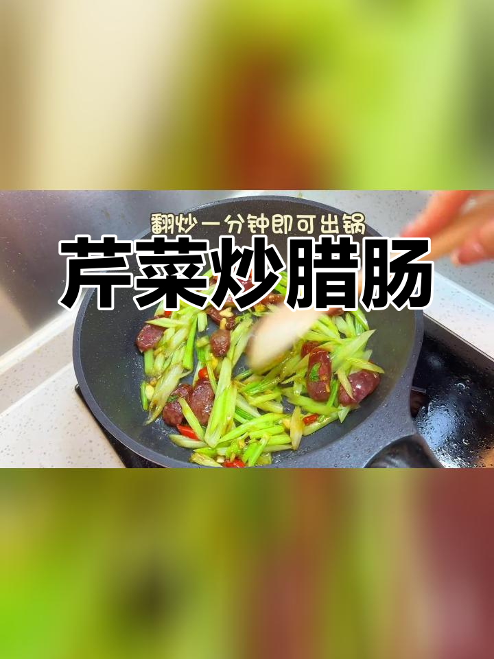 简单美味芹菜炒腊肠,快速家常菜做法