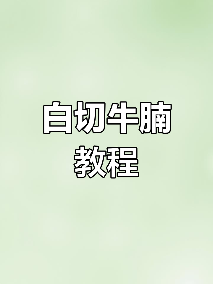 白灼牛腩做法,肉汤兼得,简单又美味