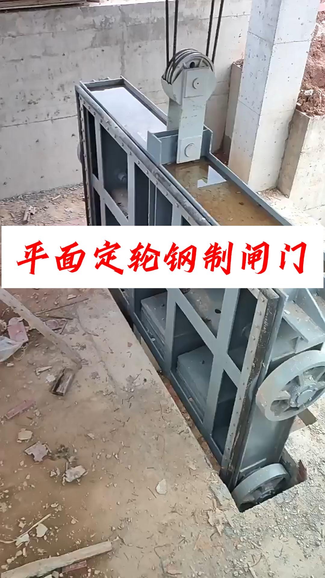 平面定轮钢制闸门施工现场