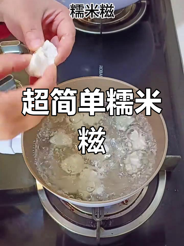 糯米糍粑的完美做法,软糯香甜不粘手
