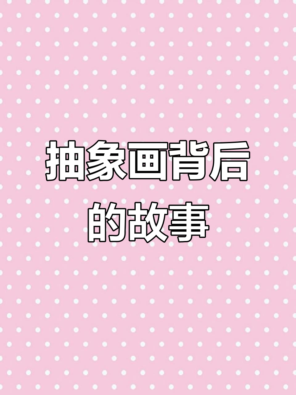吴冠中《建楼曲》:从脚手架看现代建筑的艺术与挑战