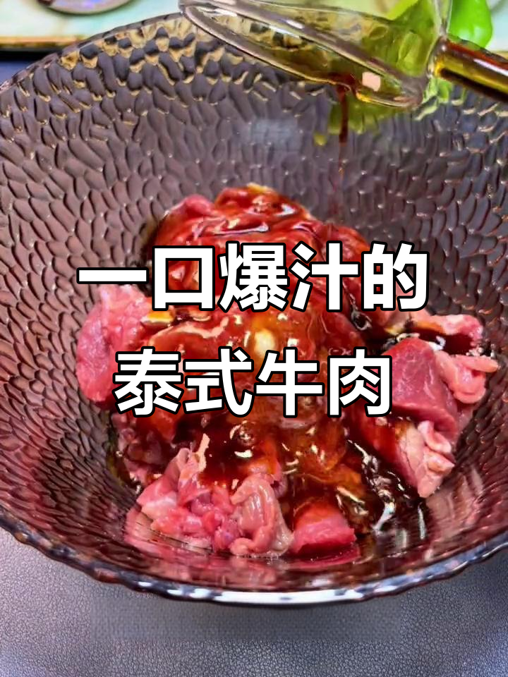 泰式牛肉新做法,酸爽开胃,一口接一口停不下来