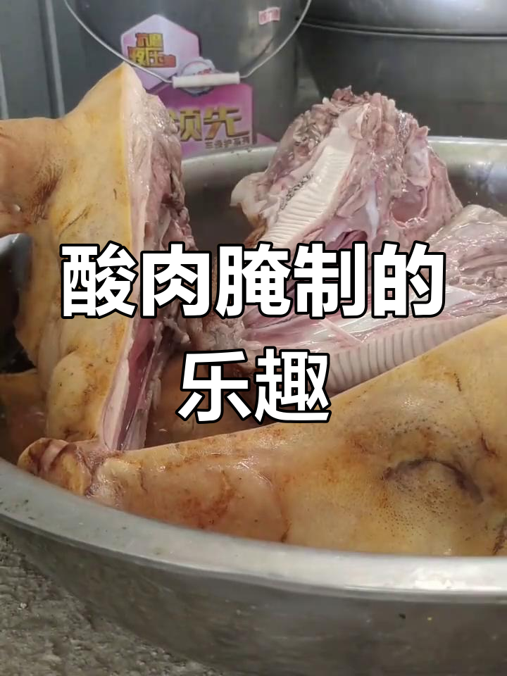 酸肉季节来临,大家动手腌制吧!