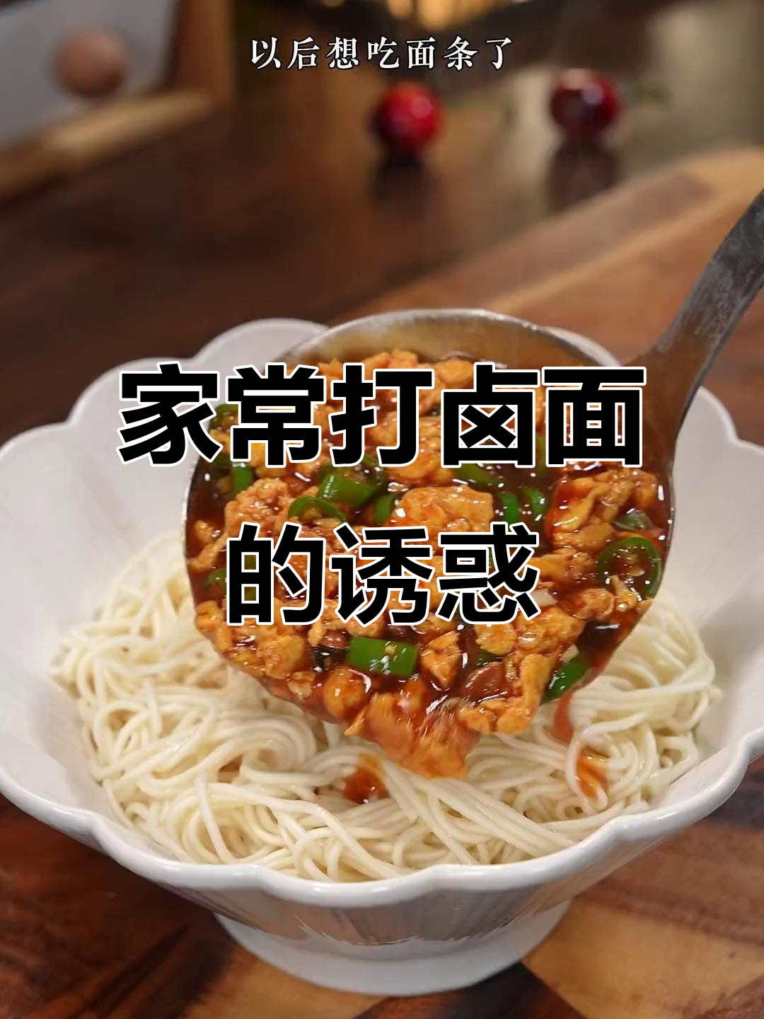 家里有面条，轻松做出美味青椒鸡蛋面，香气扑鼻！