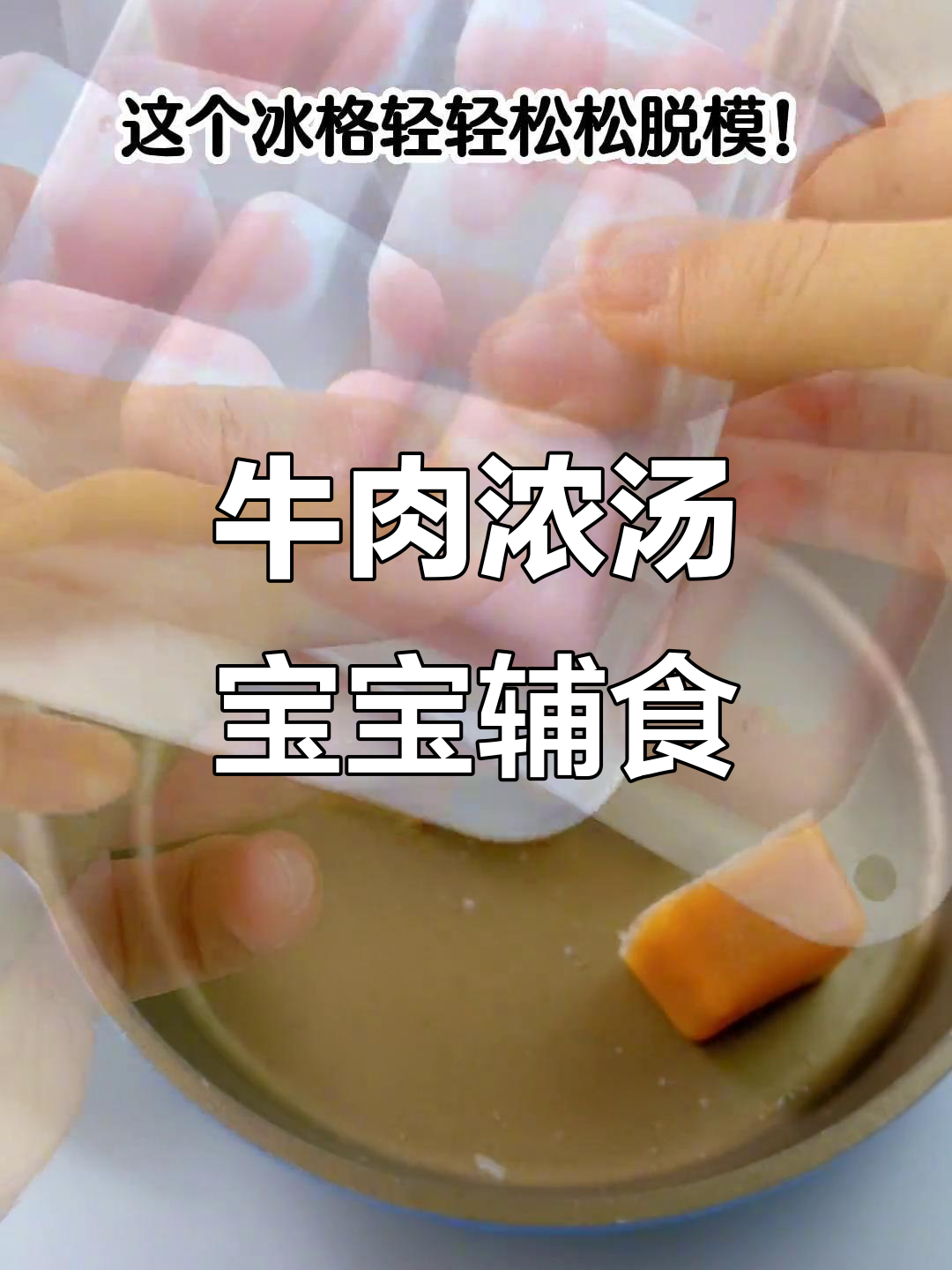 6月宝宝牛肉浓汤宝,轻松做辅食,营养满满!