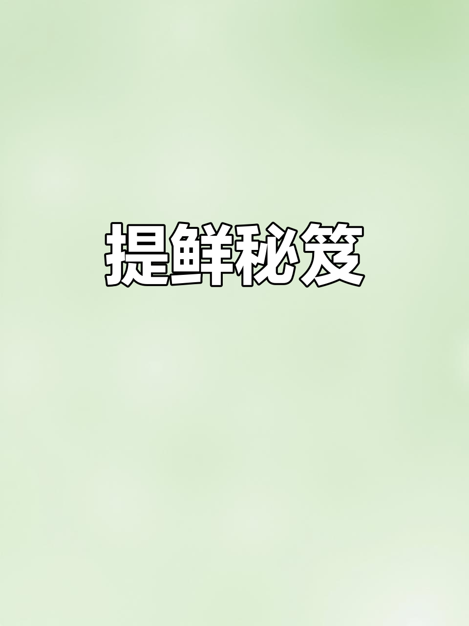 大地鱼粉增鲜,煮面早餐必备,味道绝佳!