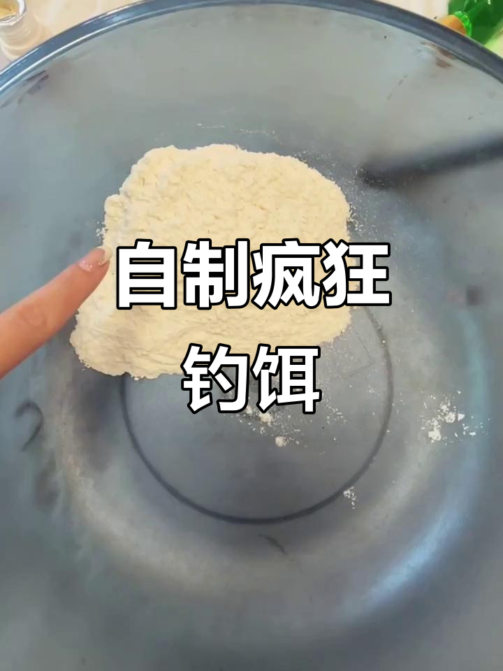 钓鱼饵料大揭秘:白面粉、鸡蛋和维生素B的完美搭配