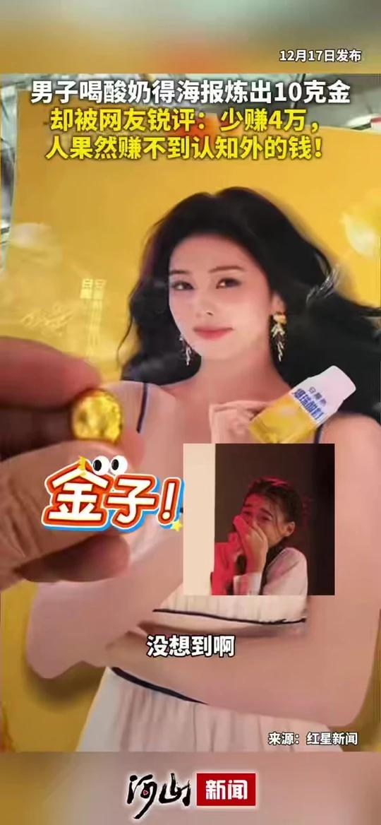 酸奶海报炼10克金!网友:少赚4万