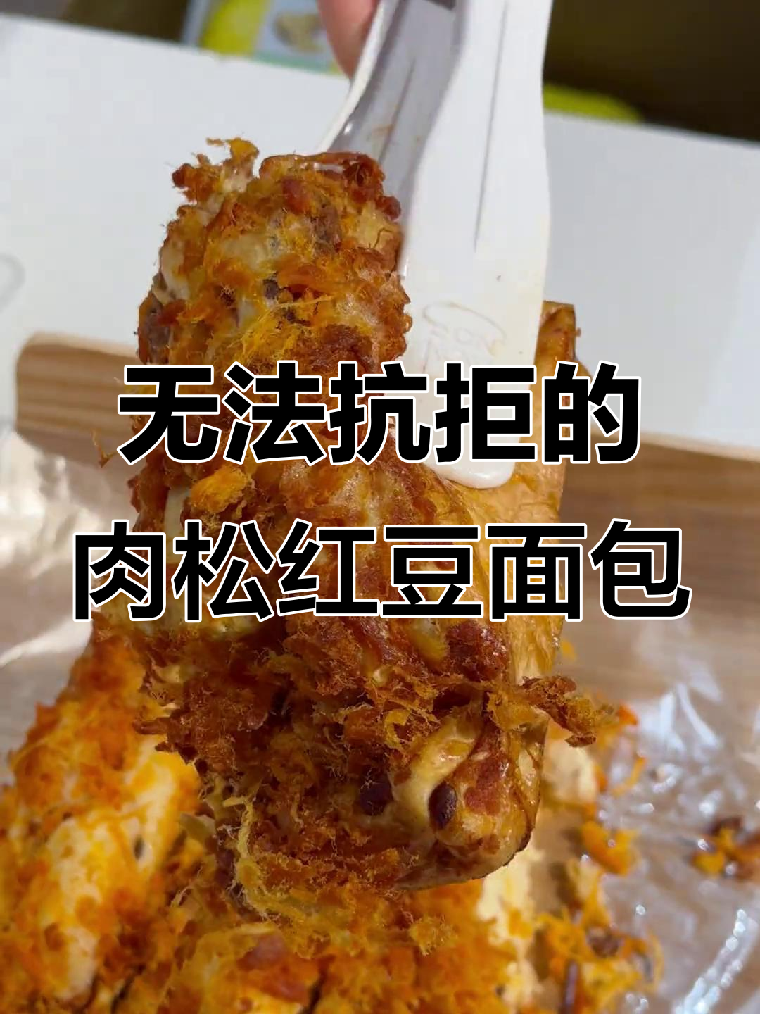 肉松红豆吐司,一口接一口停不下来!