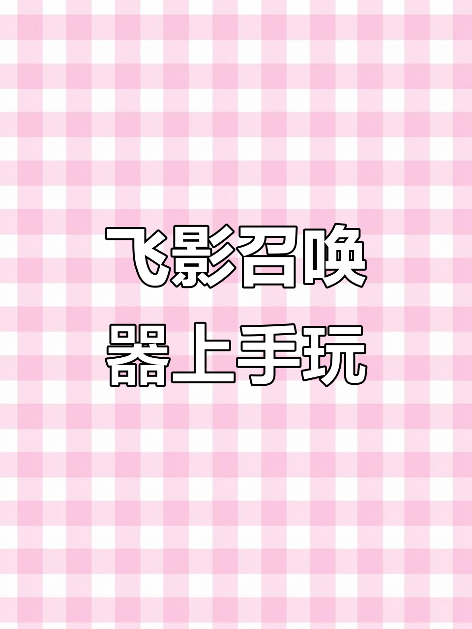 飞影铠甲变身,奥迪双钻模型深度体验