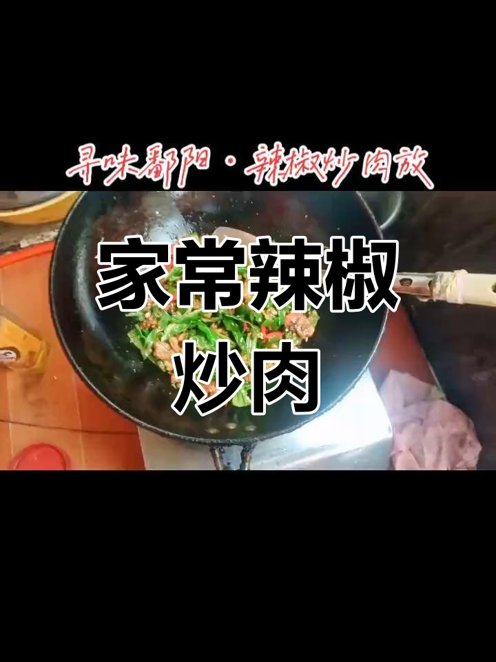 辣椒炒肉配豆豉,家常味十足