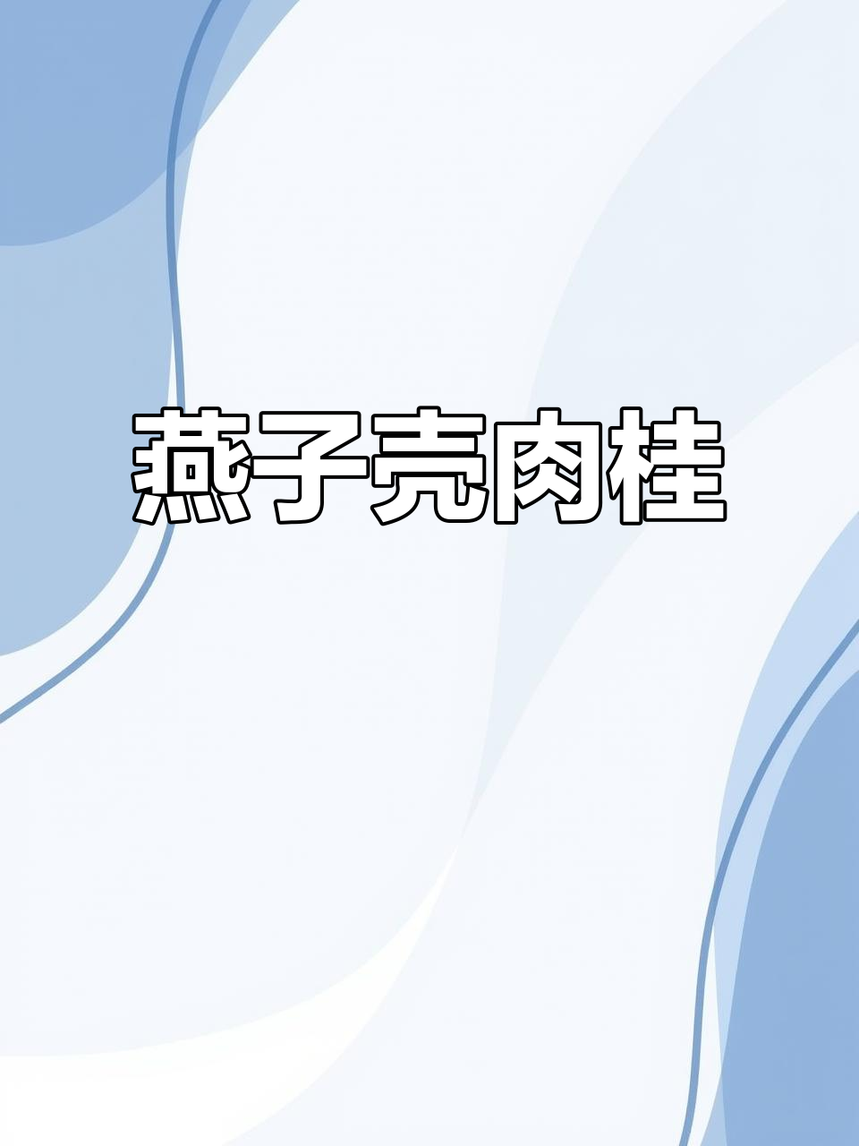 燕子窠肉桂:香气四溢,口感醇厚,岩茶中的极品