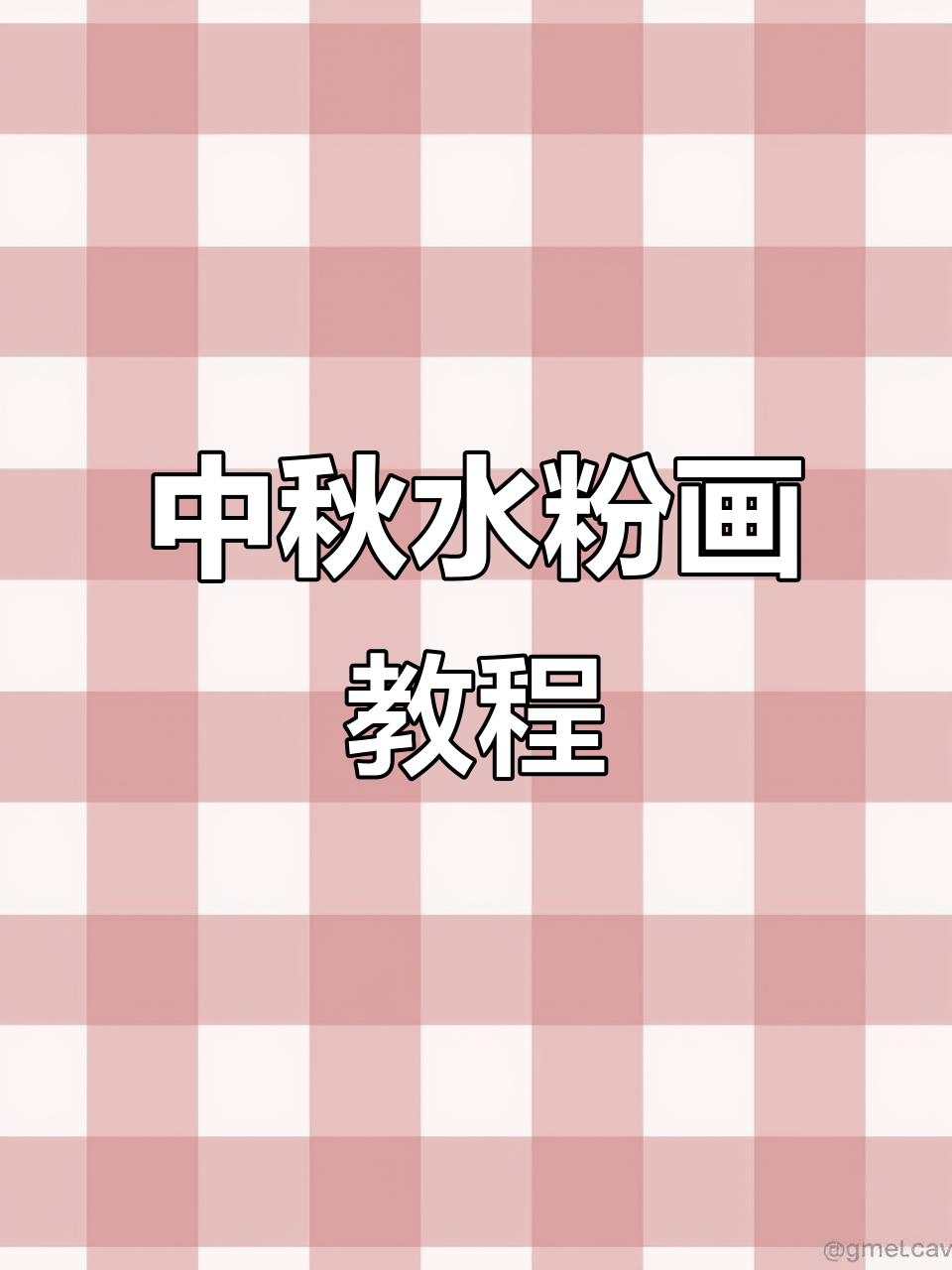 中秋水粉画:月亮、许愿灯与屋檐的完美结合