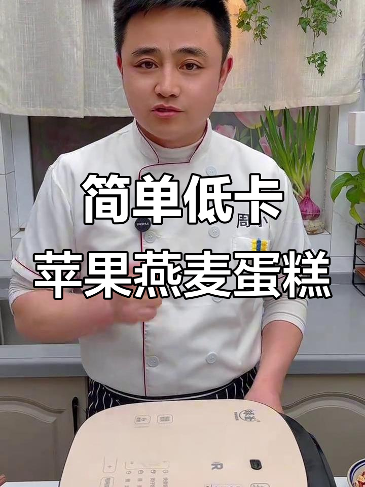 低脂苹果燕麦蛋糕,电饭锅轻松做,营养又饱腹
