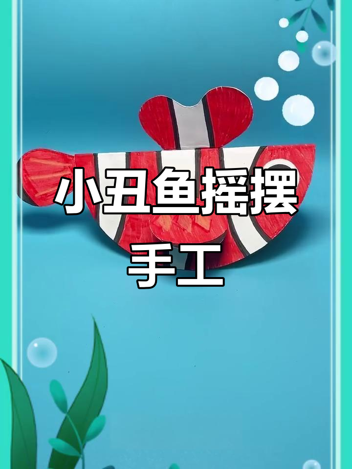 亲子手工:会摇摆的小丑鱼,简单又有趣