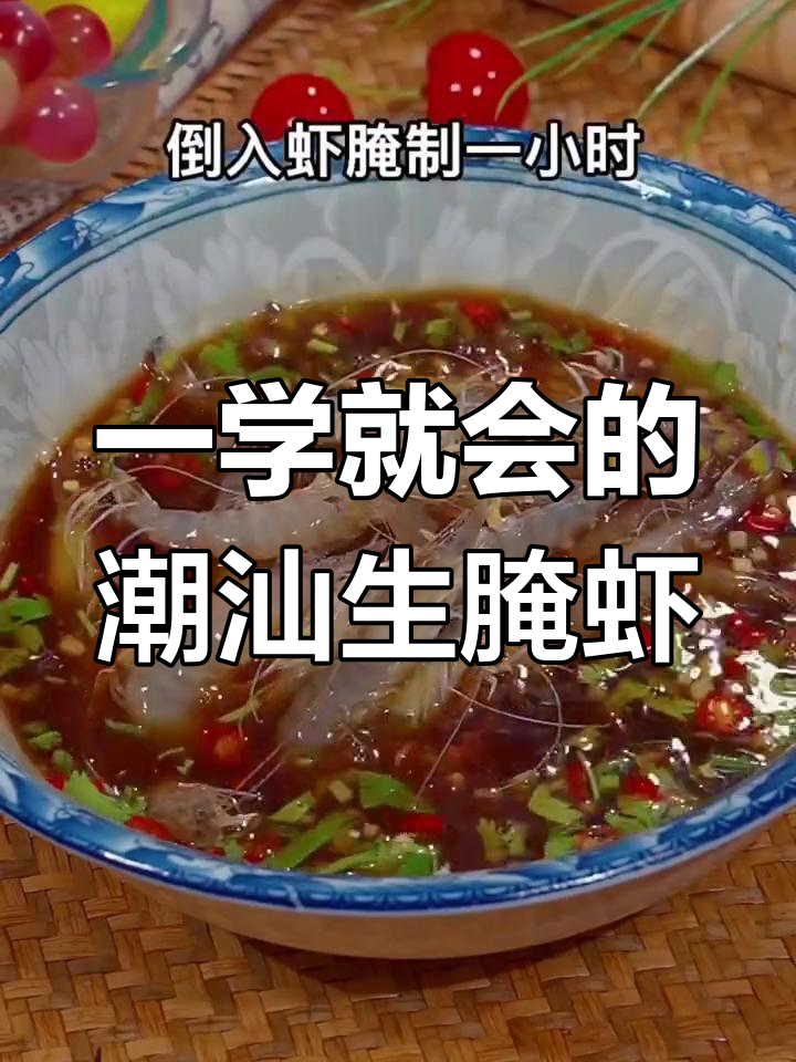 潮汕生腌虾,简单又美味,吃一次上瘾