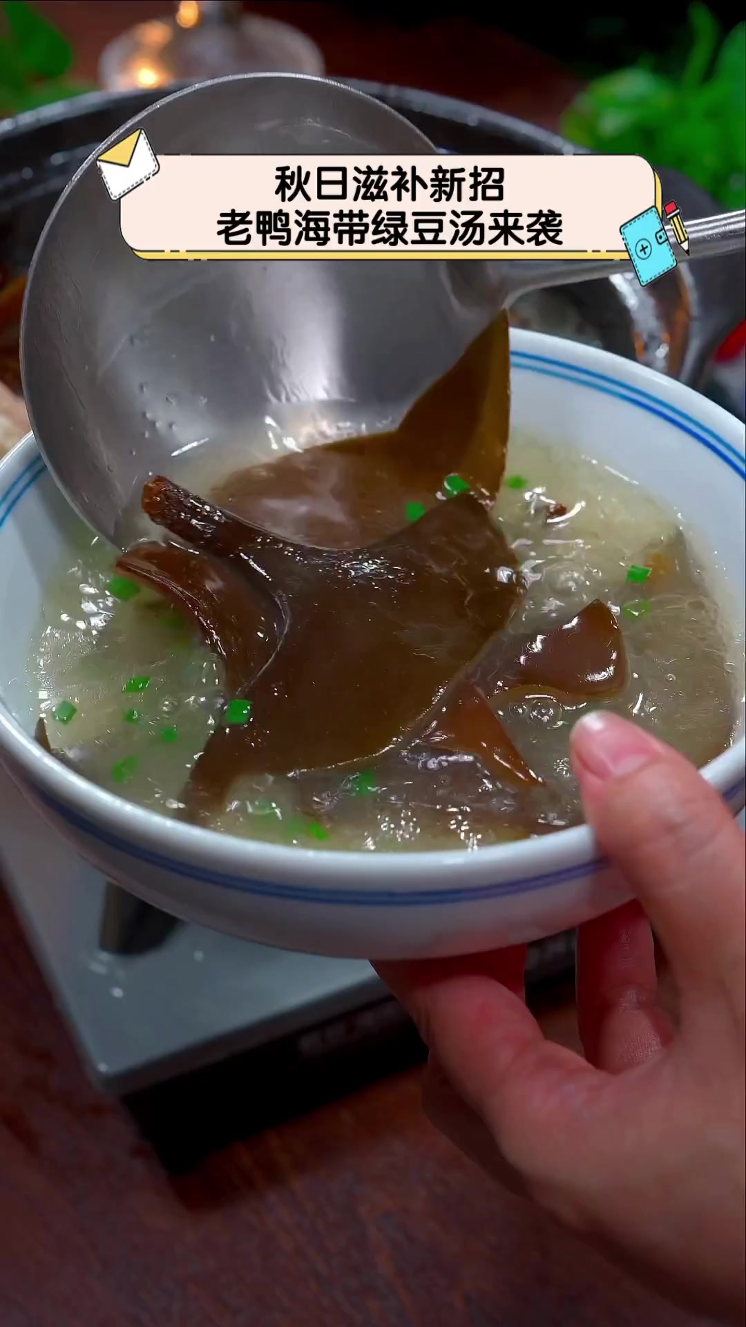 秋日滋补新招,老鸭海带绿豆汤来袭