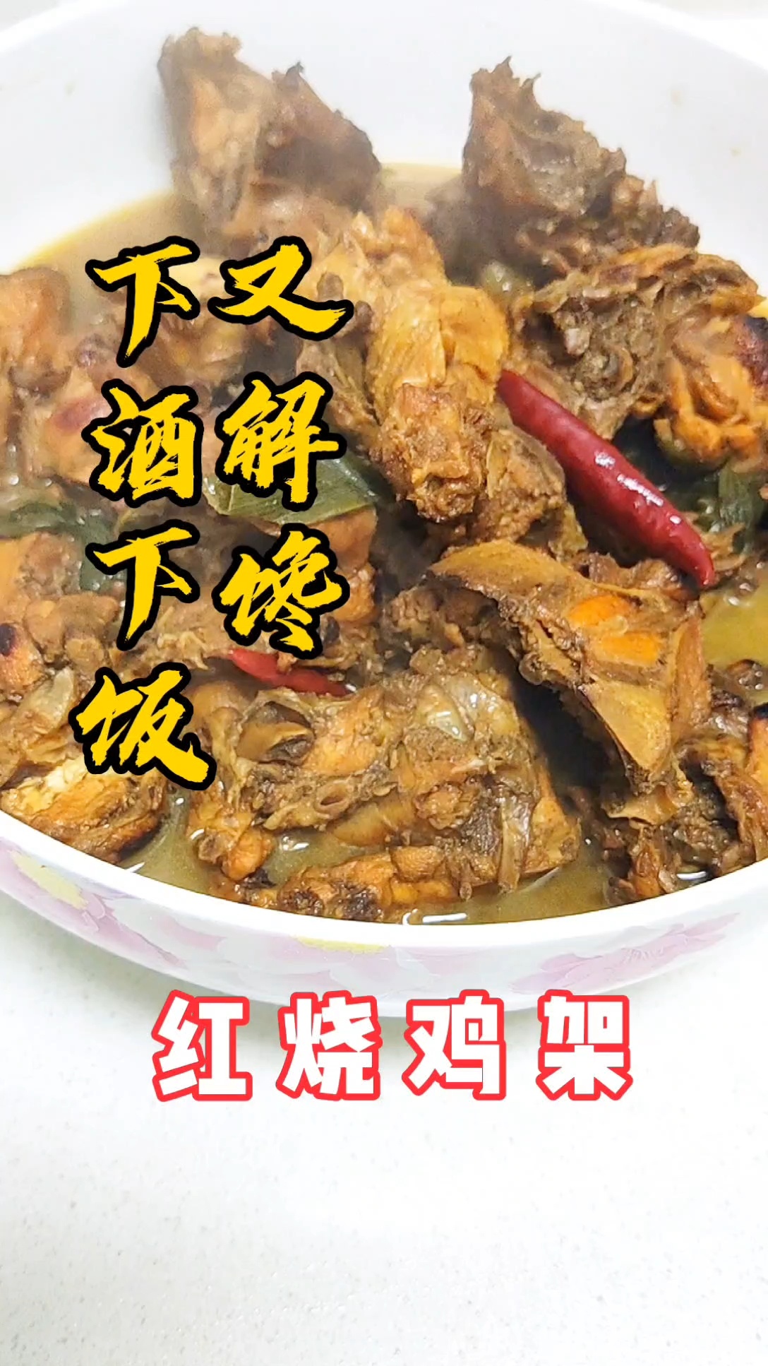 红烧鸡架