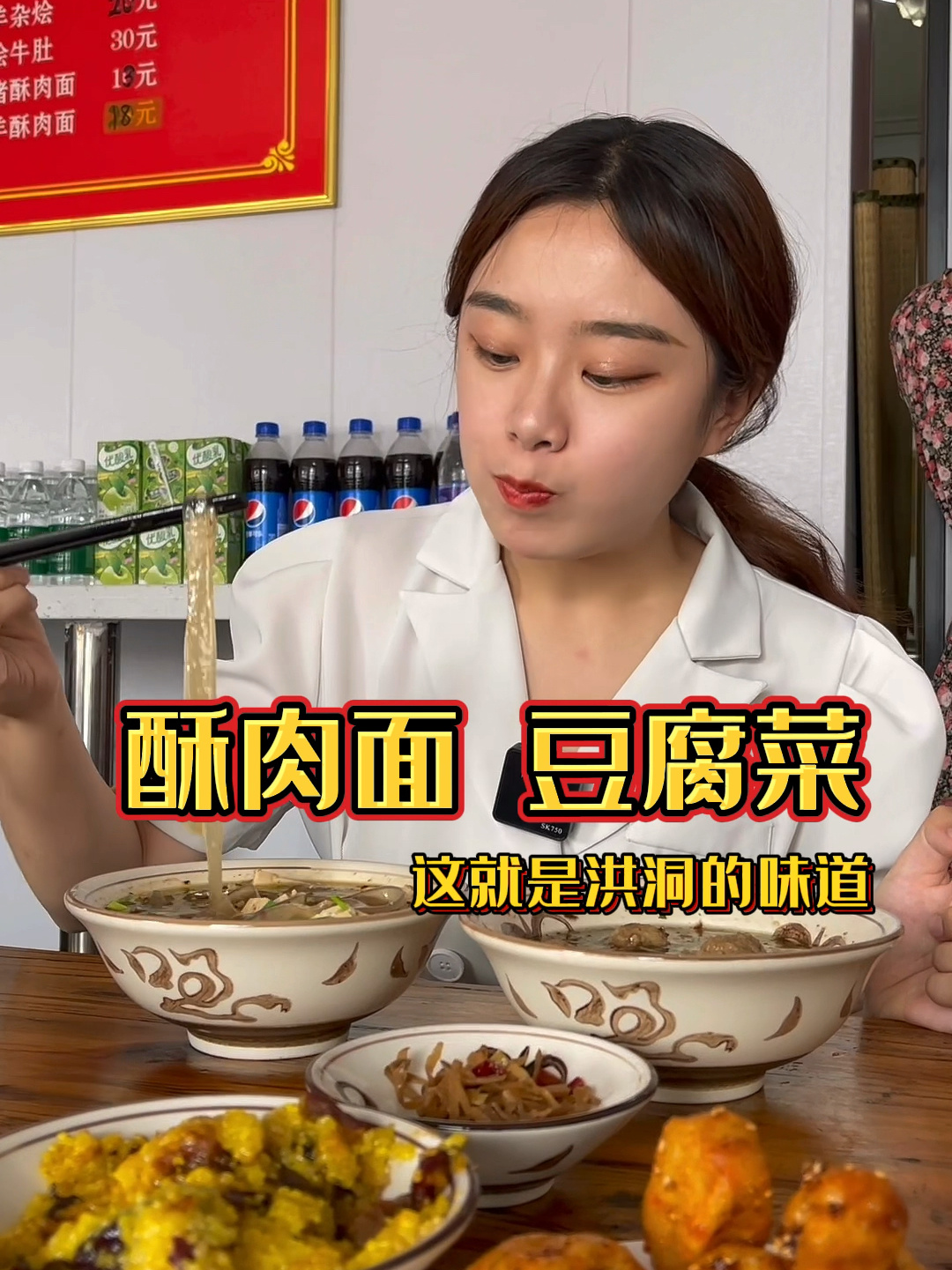 洪洞美食—酥肉面 豆腐菜