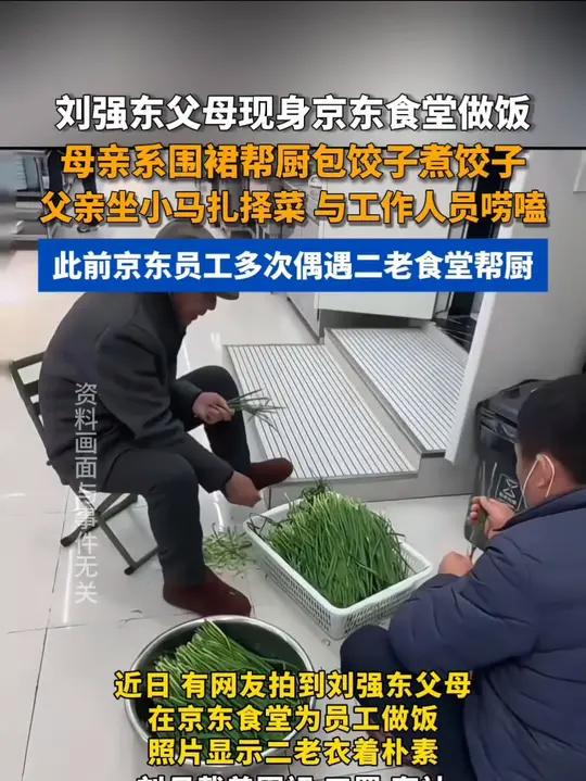刘强东父母现身京东食堂做饭,母亲系围裙帮厨包饺子煮饺子,父亲坐小马扎择菜,与工作人员唠嗑