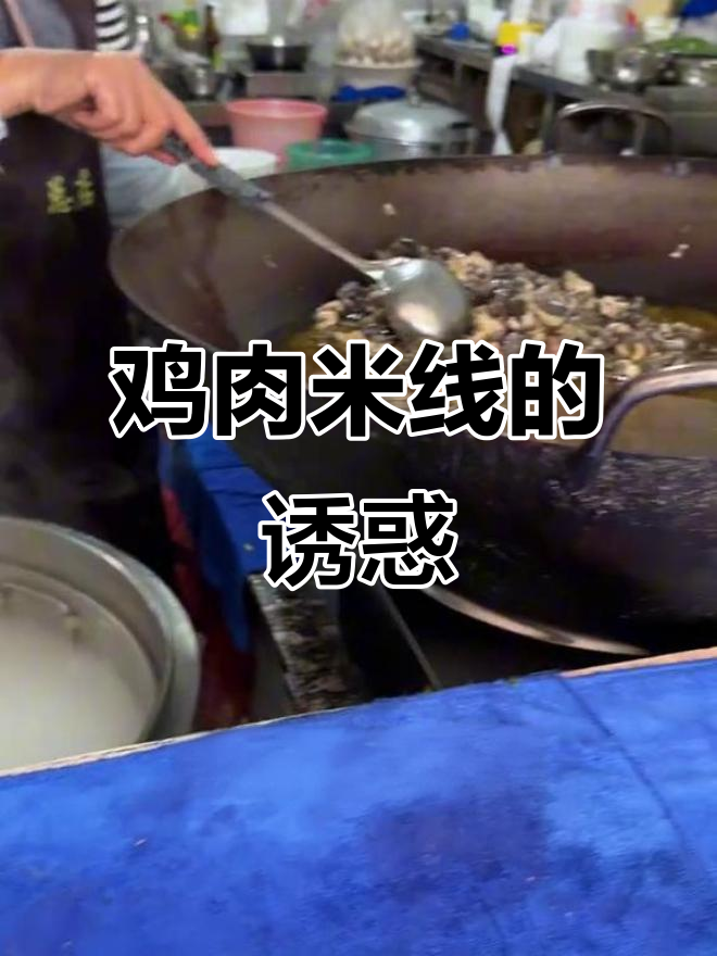 云县鸡肉米线,绝对让你回味无穷!