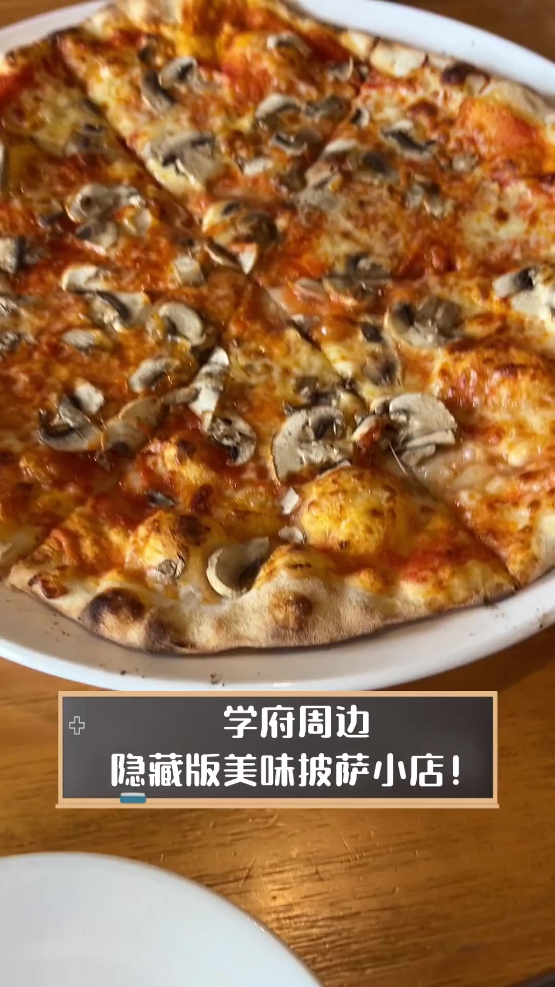 学府周边,隐藏版美味披萨小店!