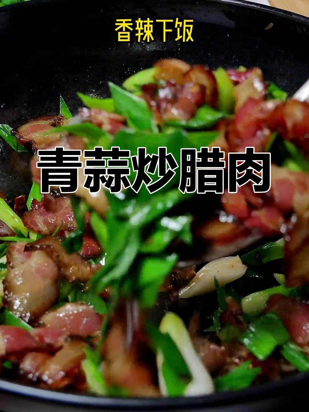 青蒜炒腊肉,家常美味