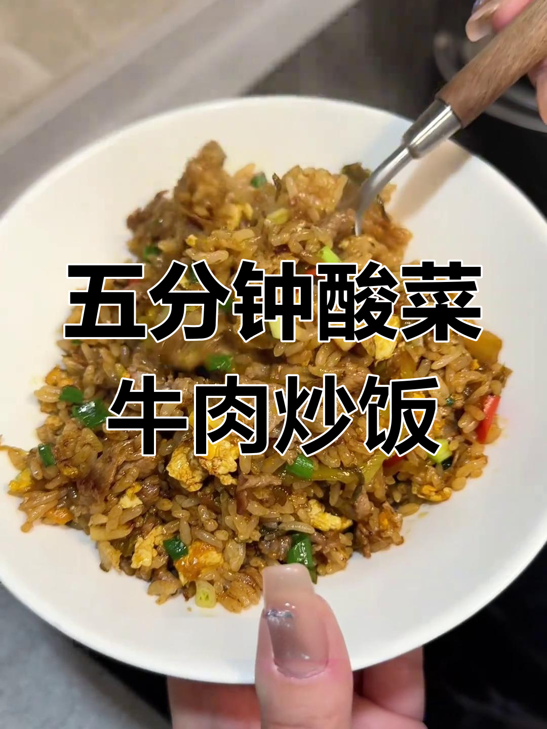 酸菜牛肉蛋炒饭,5分钟搞定晚餐!