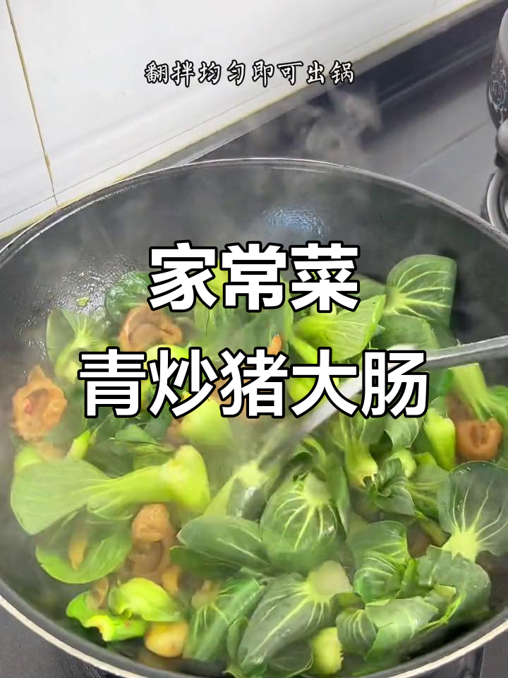 江苏人必试!这碗家常青菜烧大肠,香到不行