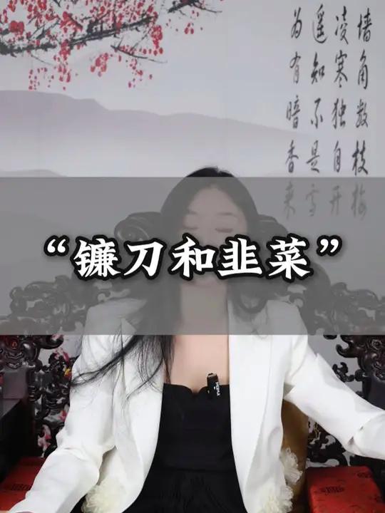“镰刀和韭菜” 顶级认知 顶级智慧 镰刀和韭菜