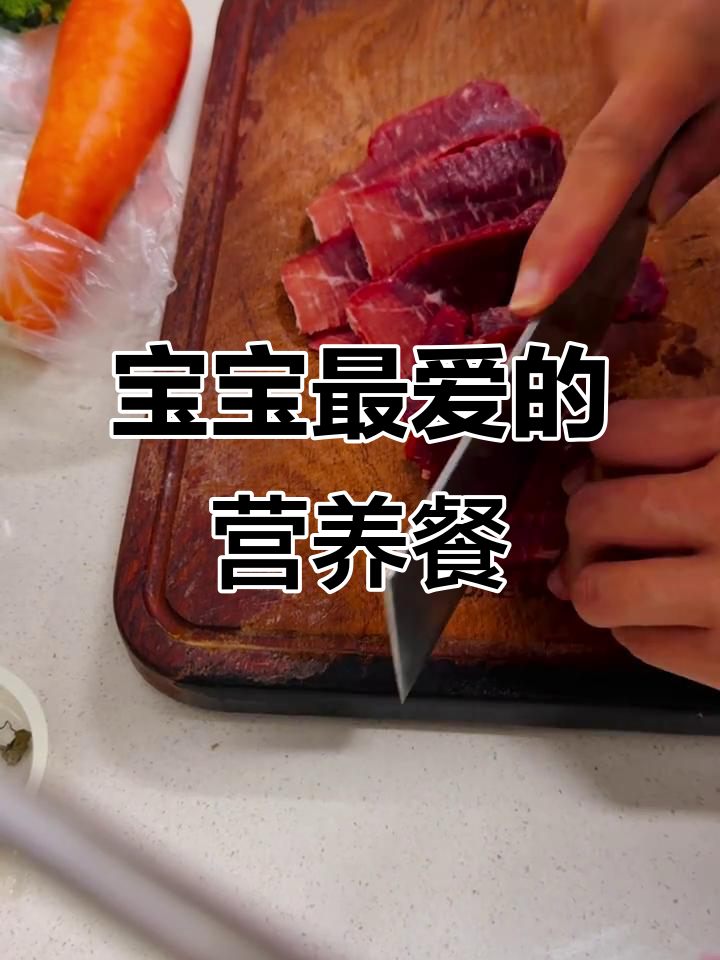 牛肉胡萝卜西兰花，宝宝最爱营养辅食