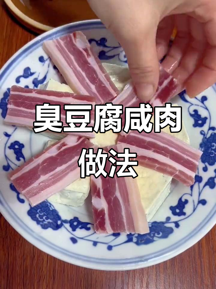 臭豆腐咸肉蒸法,鲜嫩美味轻松做