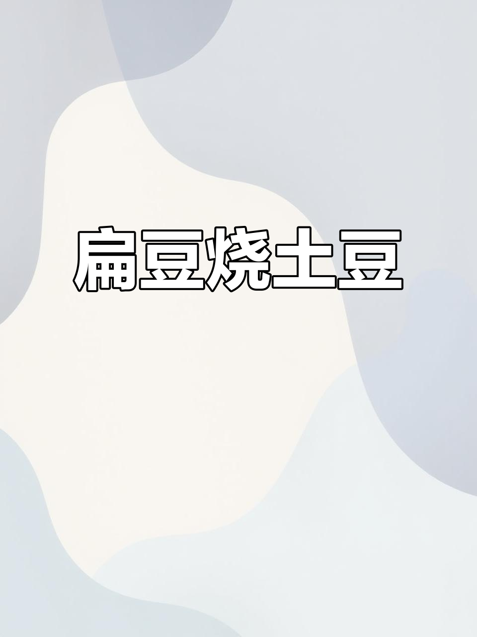 扁豆土豆炒出美味,米饭配它最下饭!