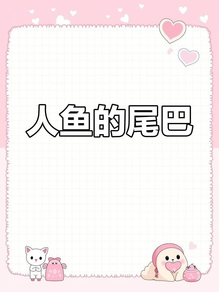 鲛人鱼尾的秘密