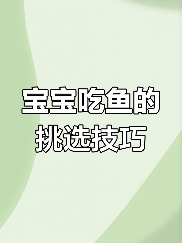 如何选择适合宝宝的鱼