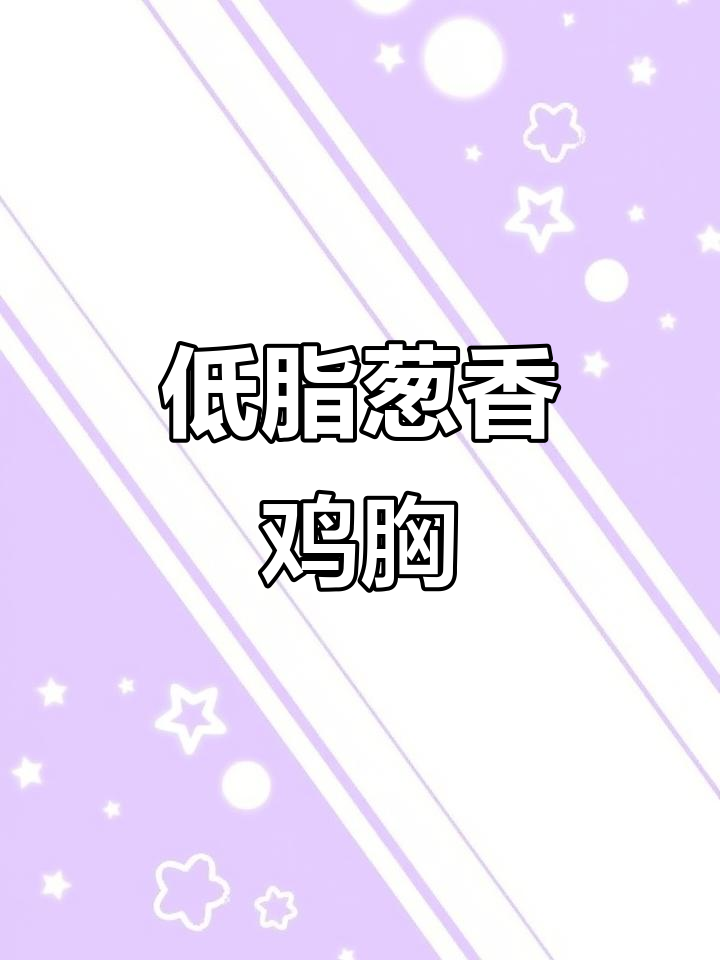 葱香鸡胸肉,简单又健康,低脂美味轻松做