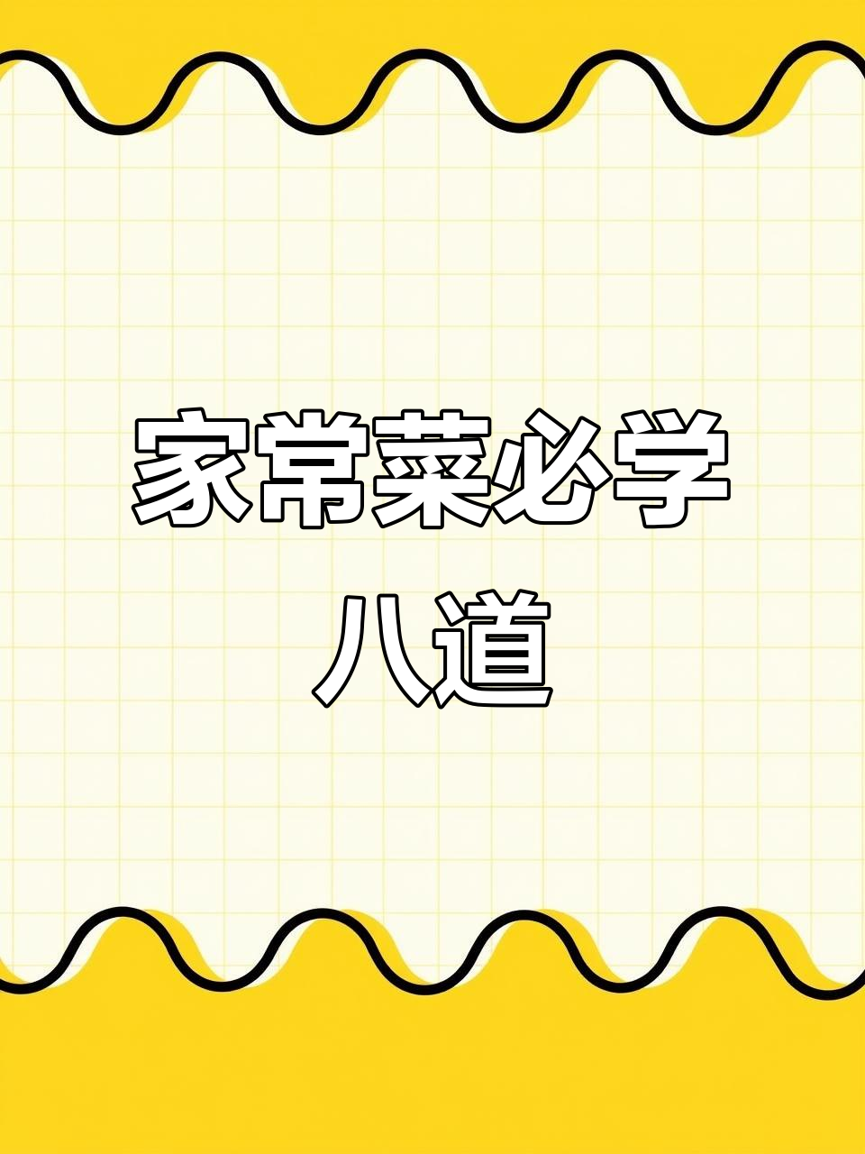 八道家常菜,最后一道绝了!香菜丸子做法大揭秘