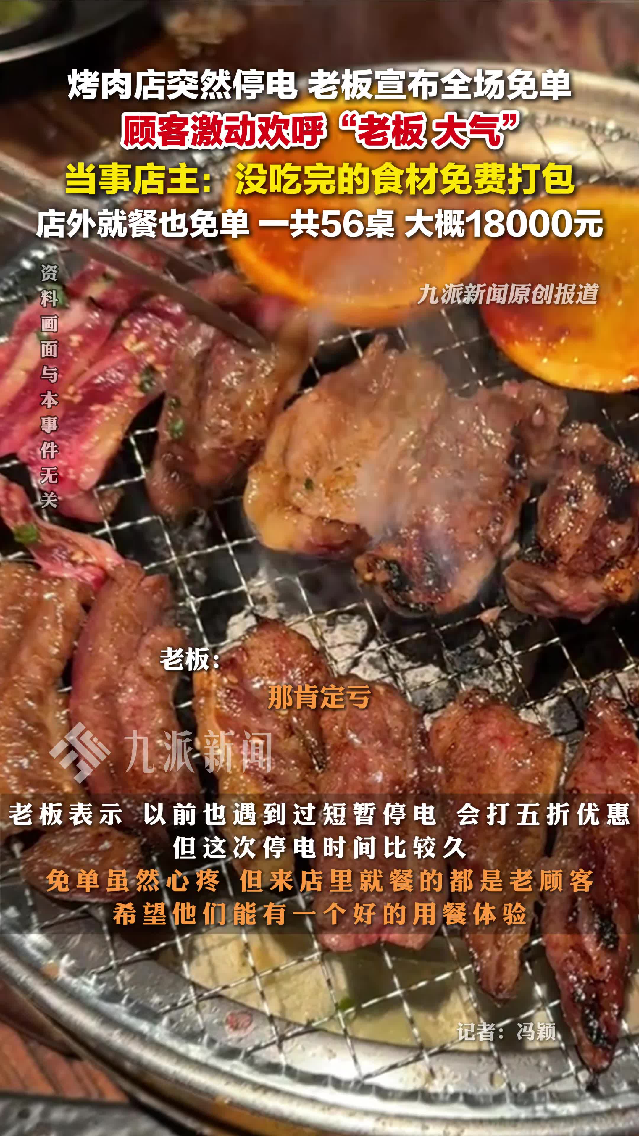 老板回应烤肉店停电全场免单:没吃完的食材免费打包,一共56桌,大概18000元