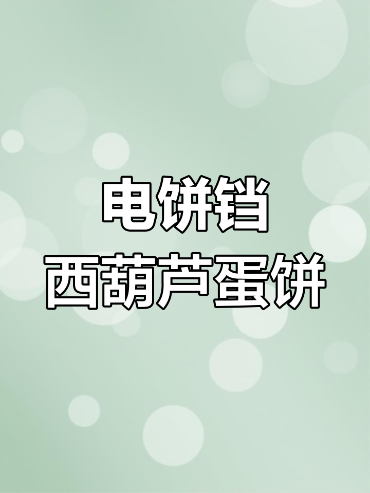 西葫芦鸡蛋饼,电饼铛轻松做营养早餐