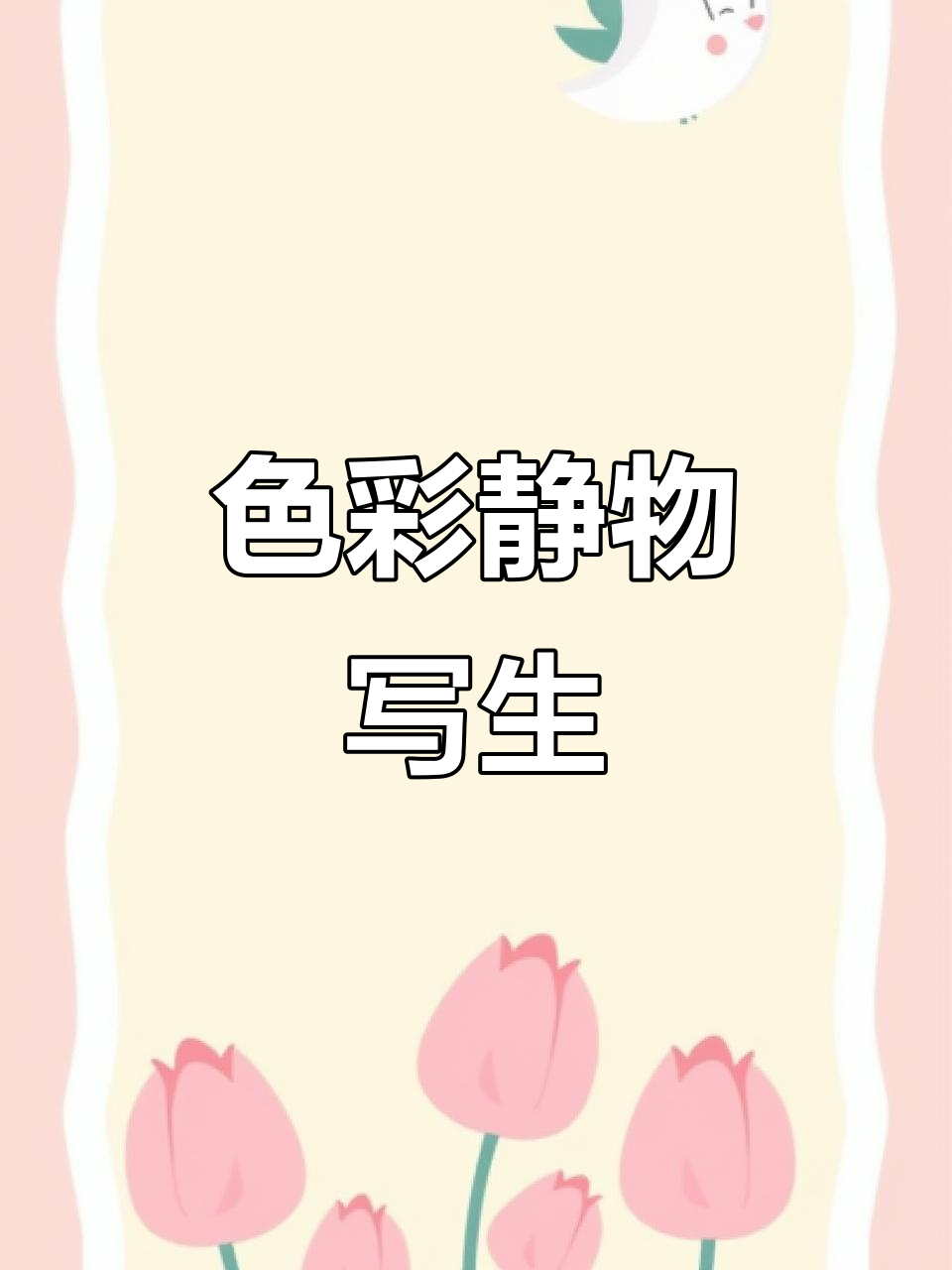 色彩静物写生,复试必备技巧!步骤详解,值得收藏!