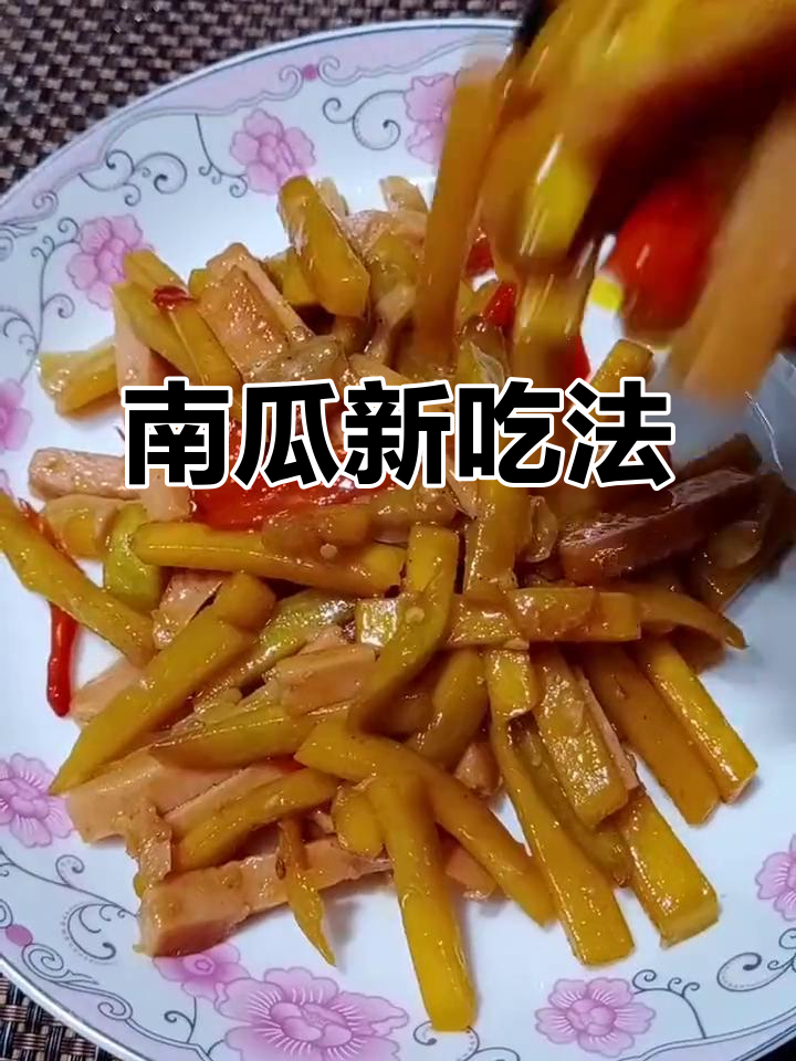 南瓜炒菜更美味,别再错过这个简单又美味的做法!