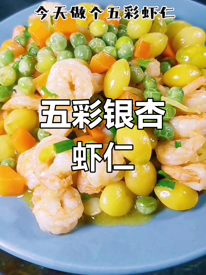 银杏与虾仁的完美搭配,五彩缤纷,口感丰富
