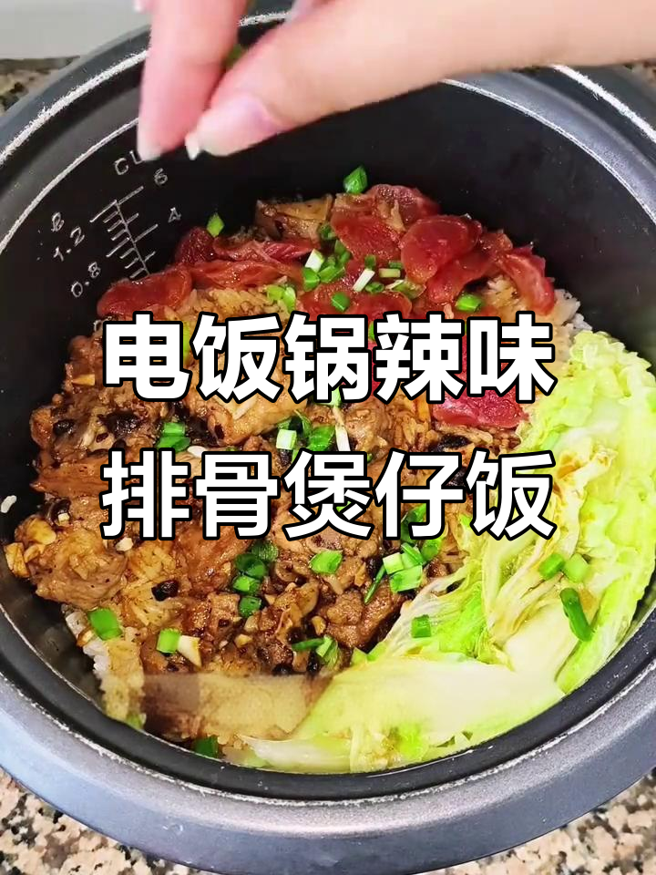 零零后女生自创辣味排骨煲仔饭,电饭锅轻松搞定!