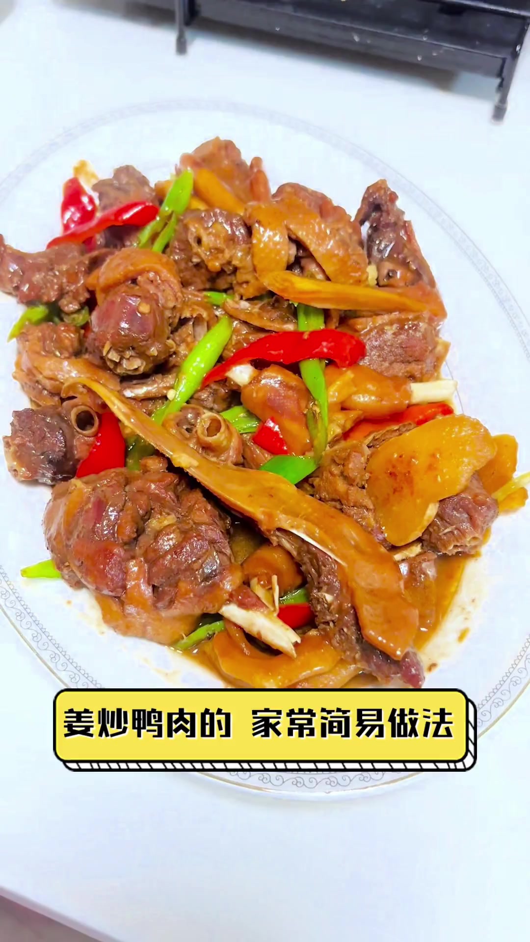 姜炒鸭肉的,家常简易做法