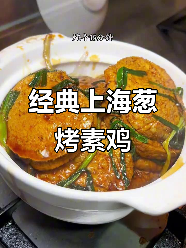 葱烤素鸡,家常美味,香气扑鼻